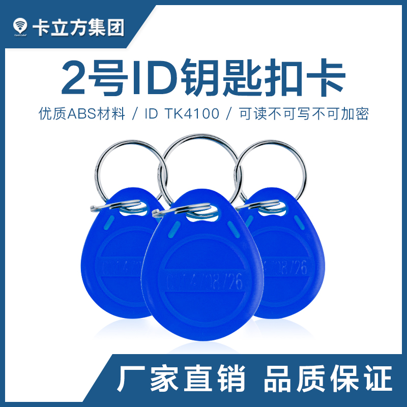 2號ID鑰匙扣TK4100鑰匙扣批發工廠