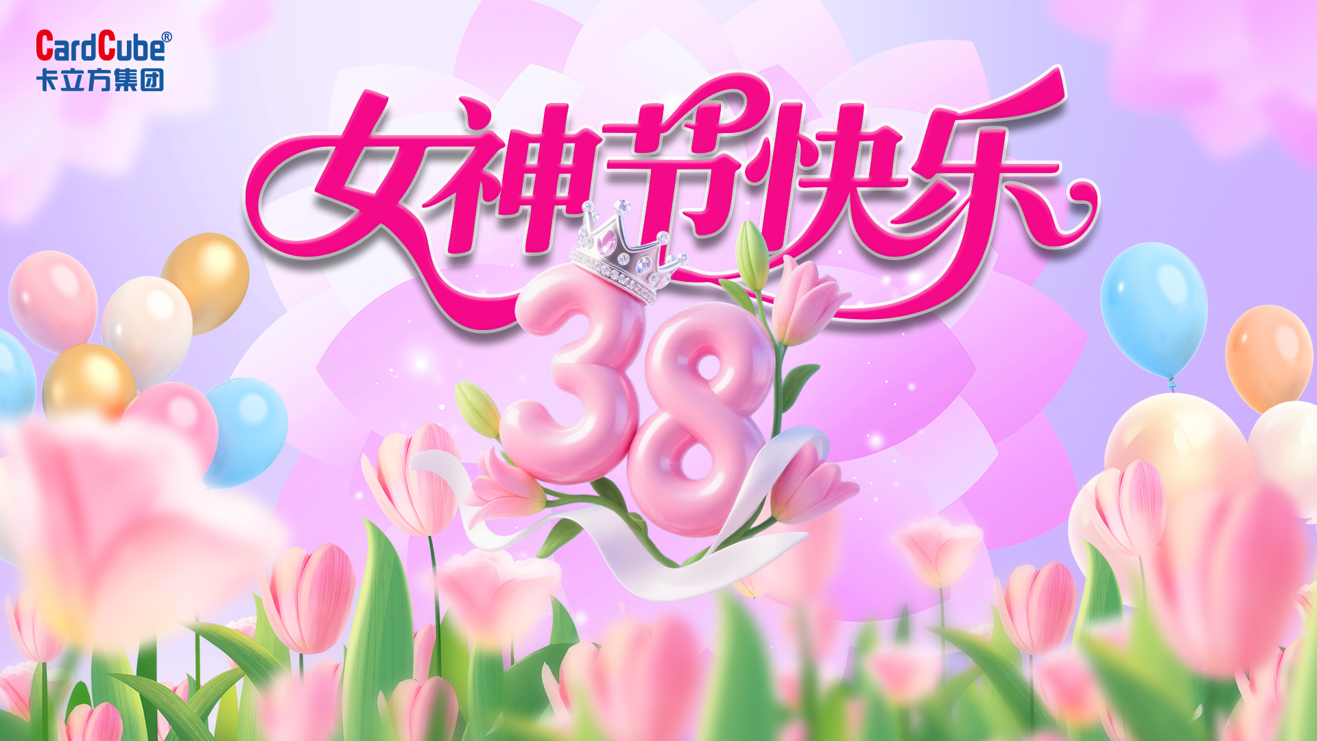 巾幗綻芳華 追夢卡立方｜聚標(biāo)源RFID電子標(biāo)簽工廠三八婦女節(jié)以愛為禮